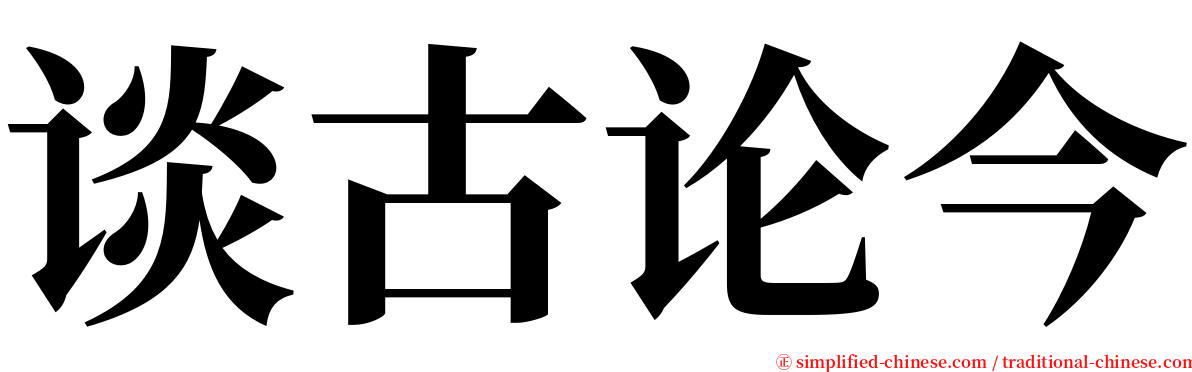 谈古论今 serif font