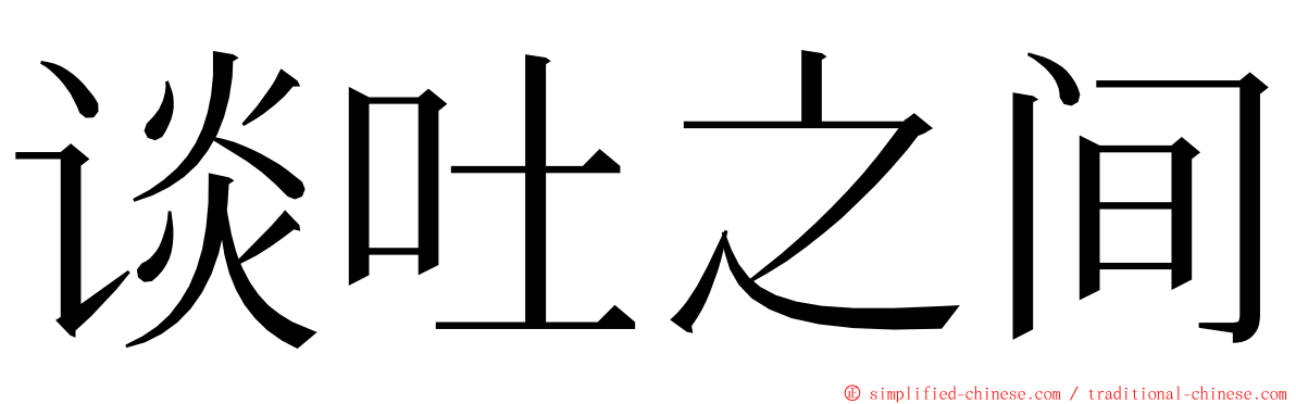 谈吐之间 ming font