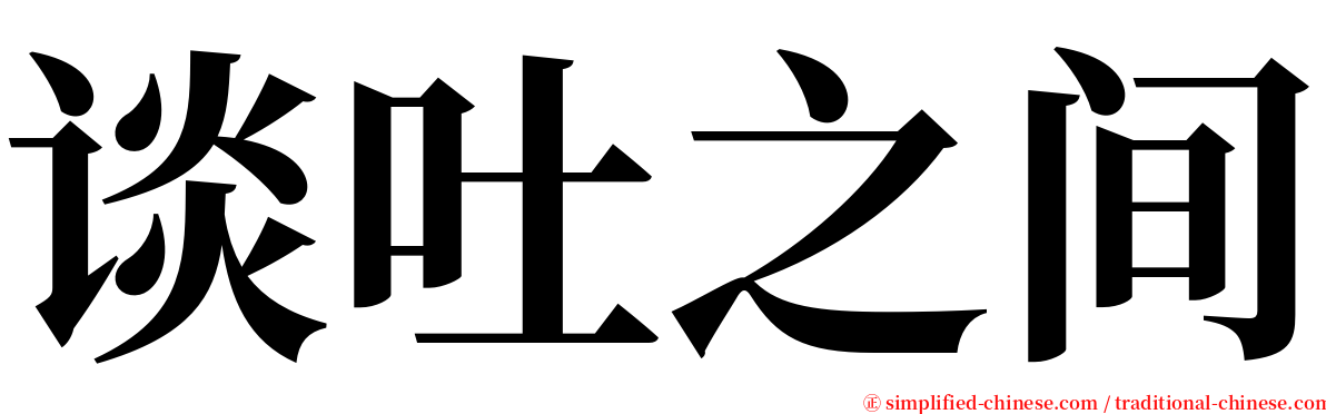 谈吐之间 serif font