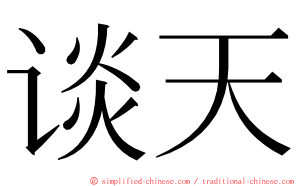 谈天 ming font