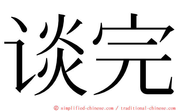 谈完 ming font