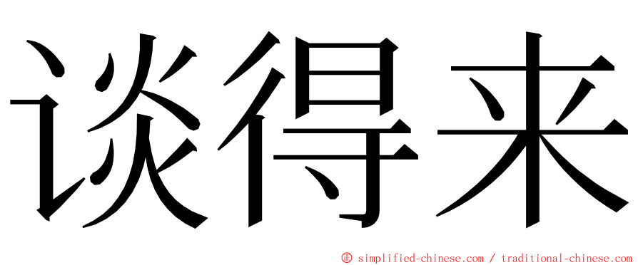 谈得来 ming font