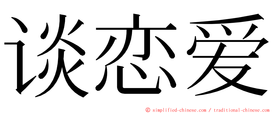 谈恋爱 ming font