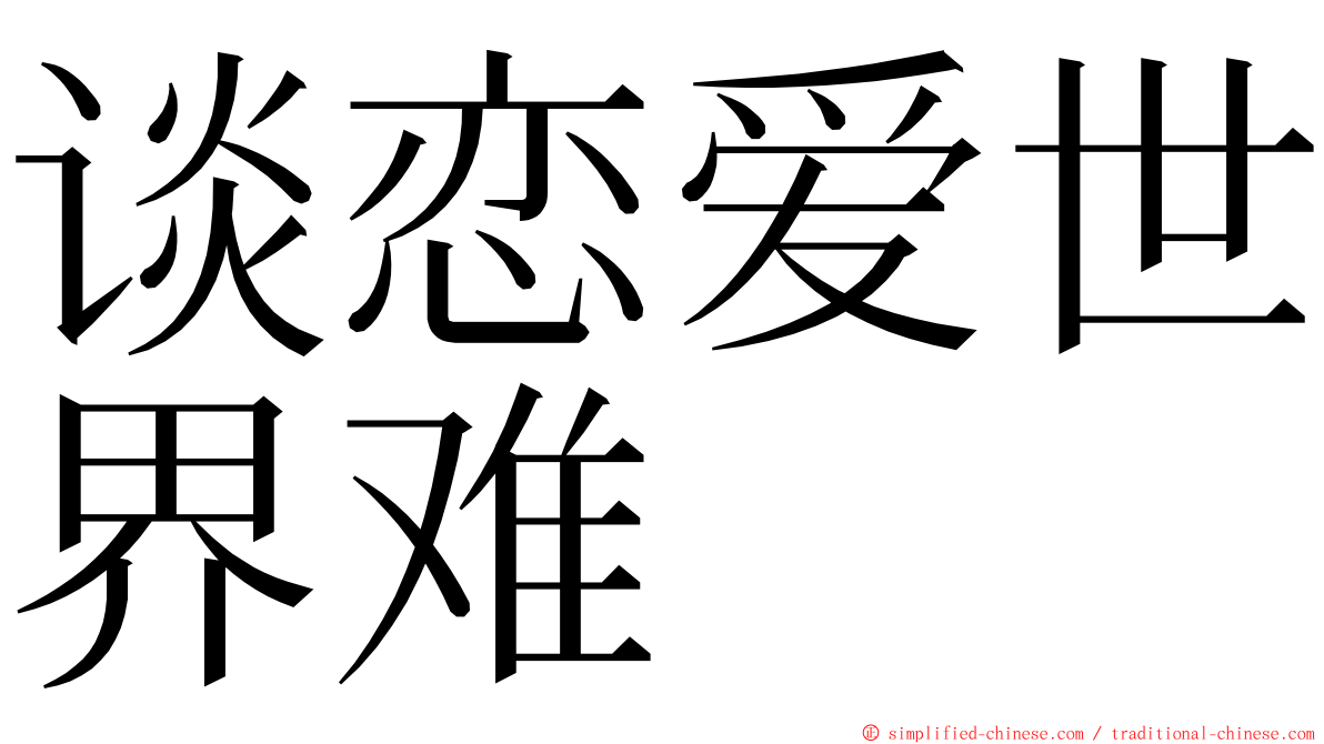 谈恋爱世界难 ming font