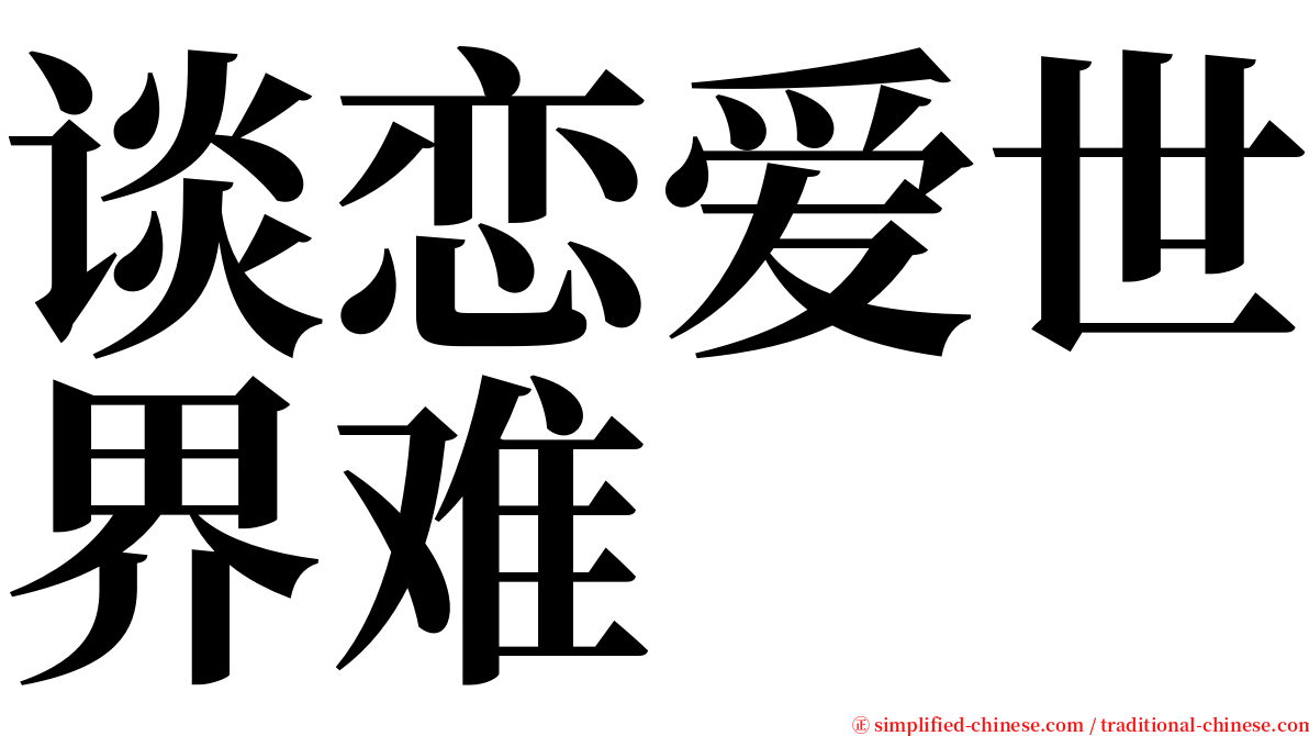 谈恋爱世界难 serif font