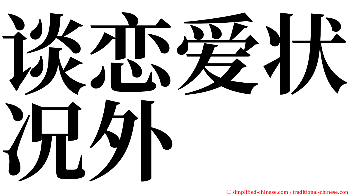 谈恋爱状况外 serif font