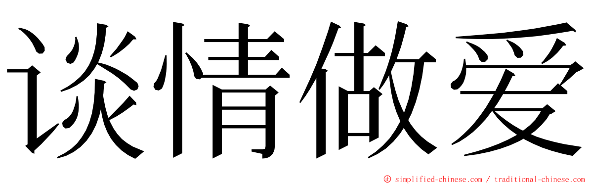 谈情做爱 ming font