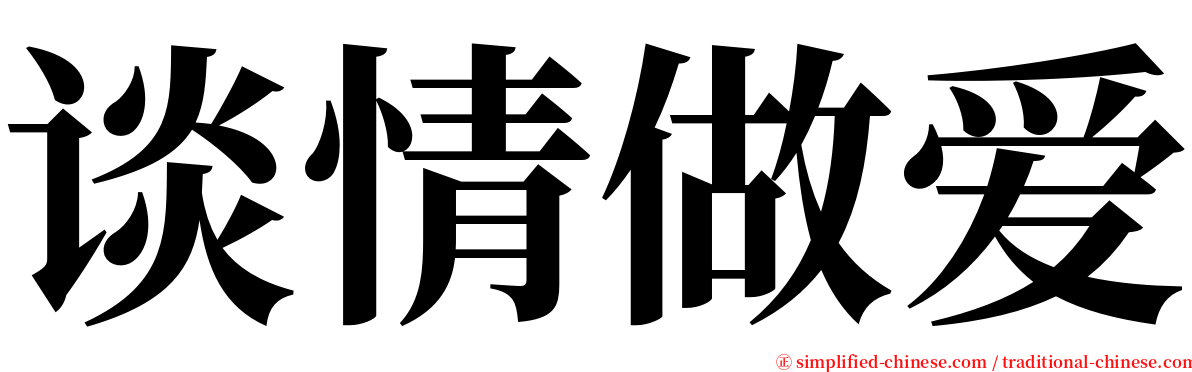 谈情做爱 serif font