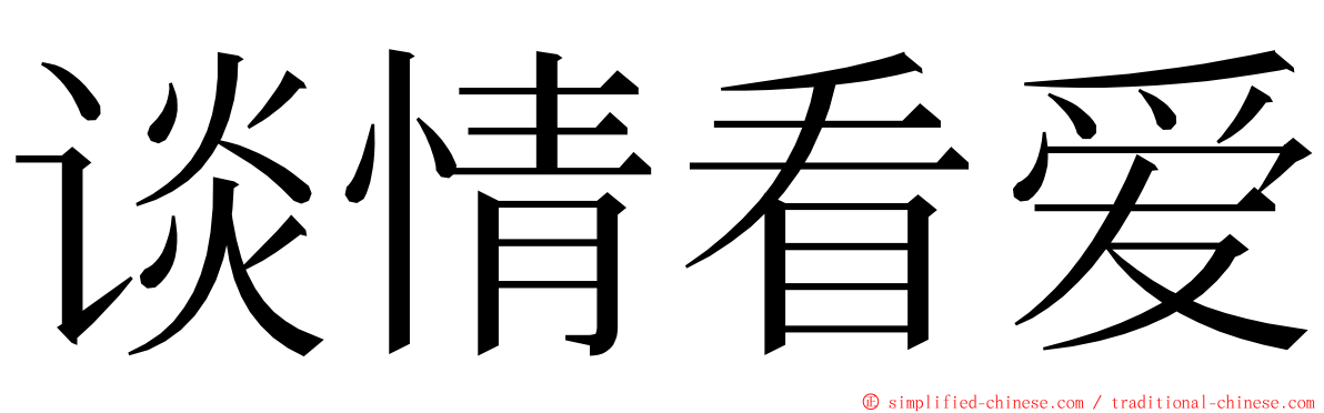 谈情看爱 ming font