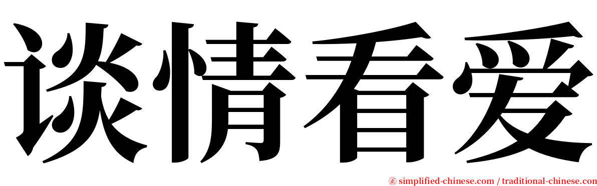 谈情看爱 serif font