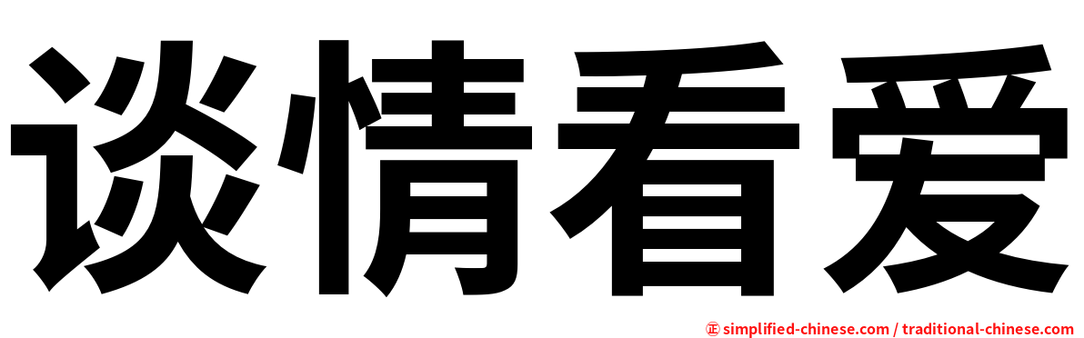 谈情看爱