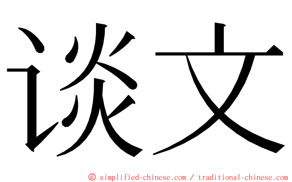 谈文 ming font