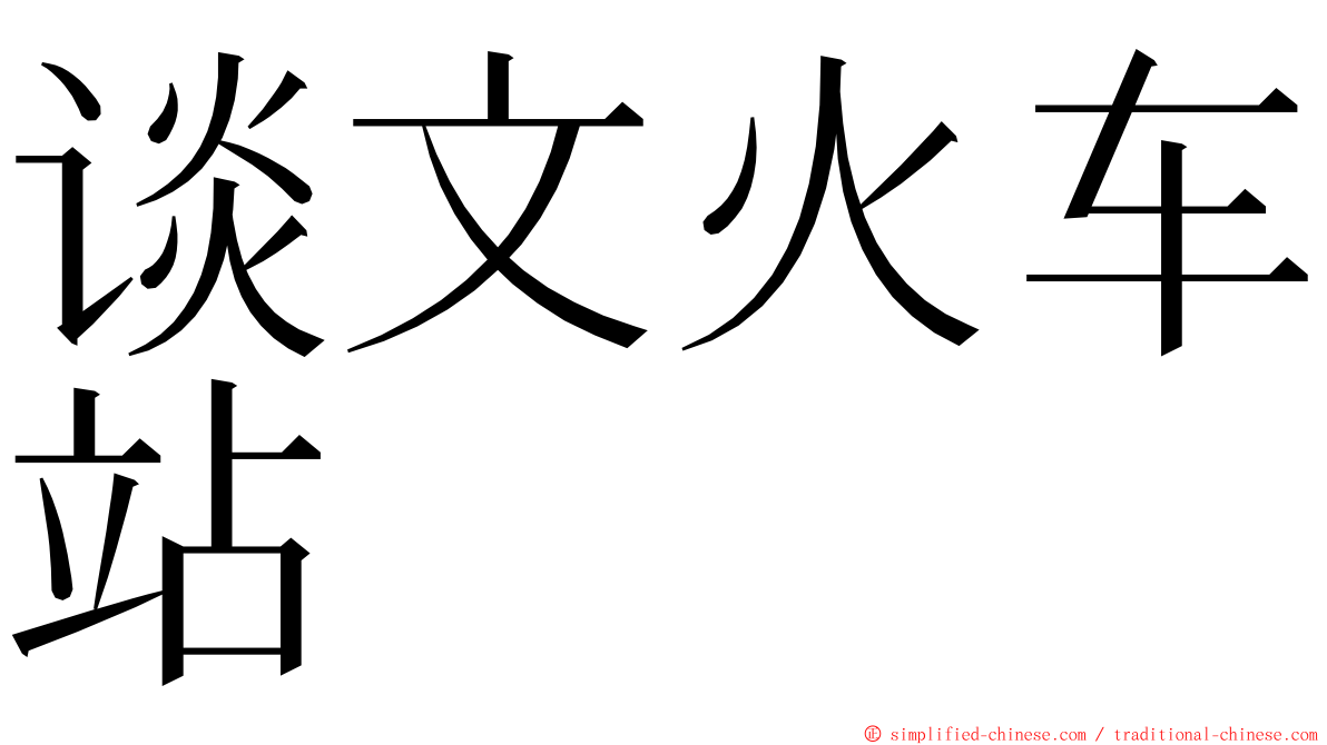 谈文火车站 ming font