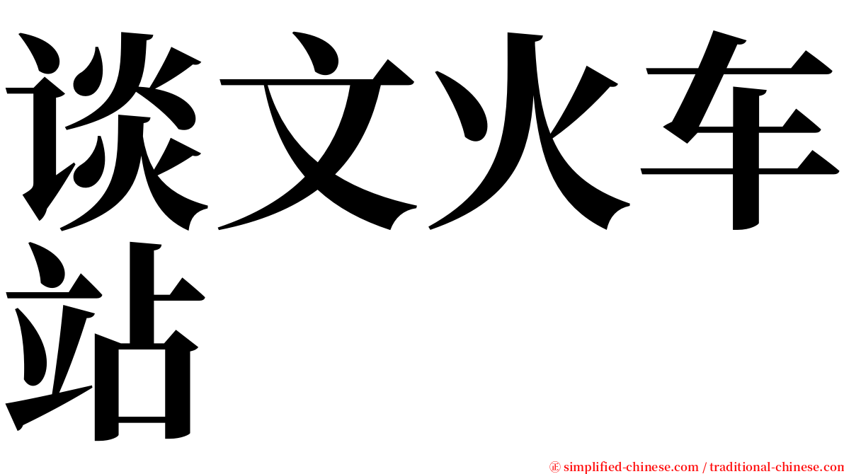 谈文火车站 serif font