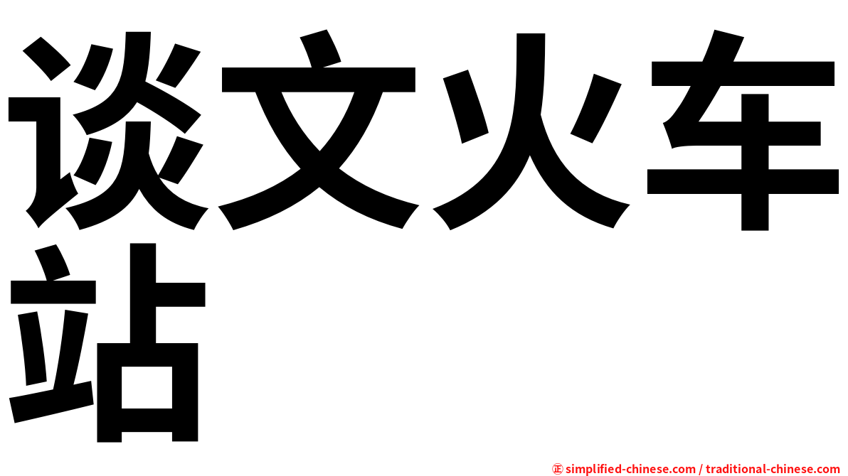 谈文火车站