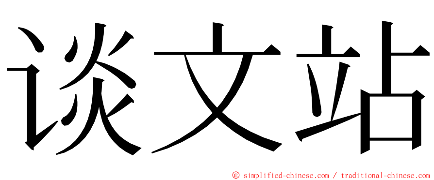 谈文站 ming font