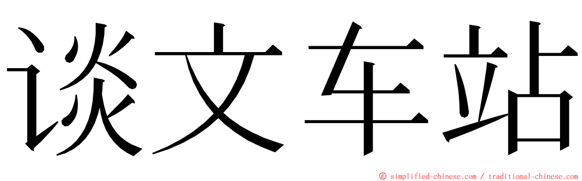 谈文车站 ming font