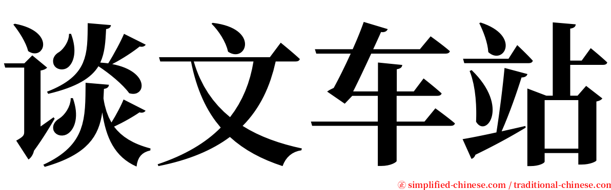 谈文车站 serif font