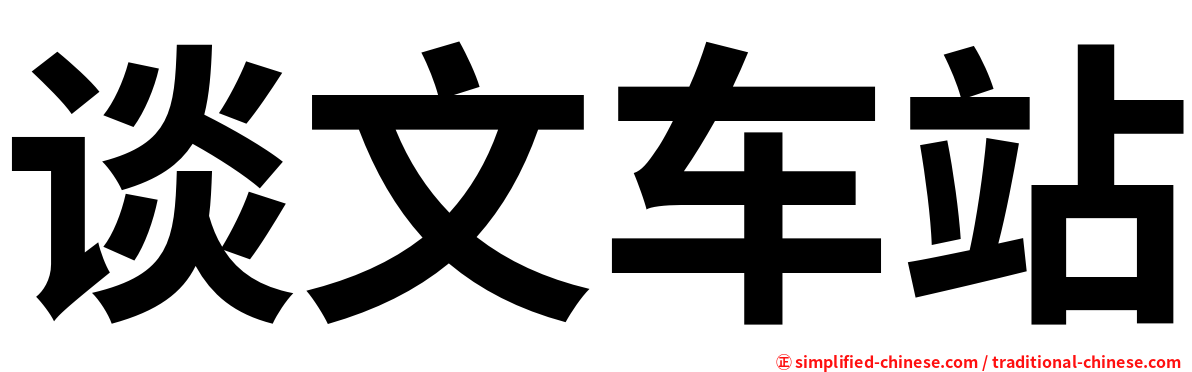 谈文车站