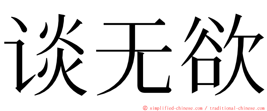 谈无欲 ming font