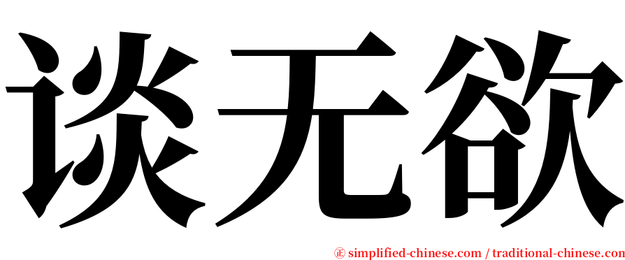 谈无欲 serif font