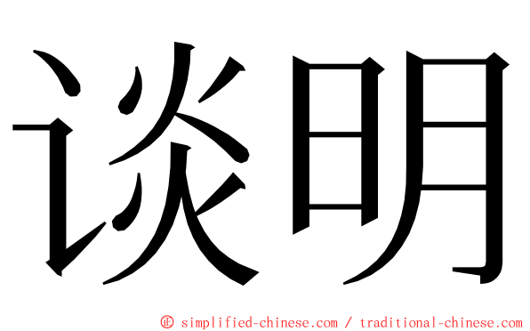 谈明 ming font