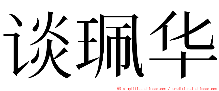 谈珮华 ming font