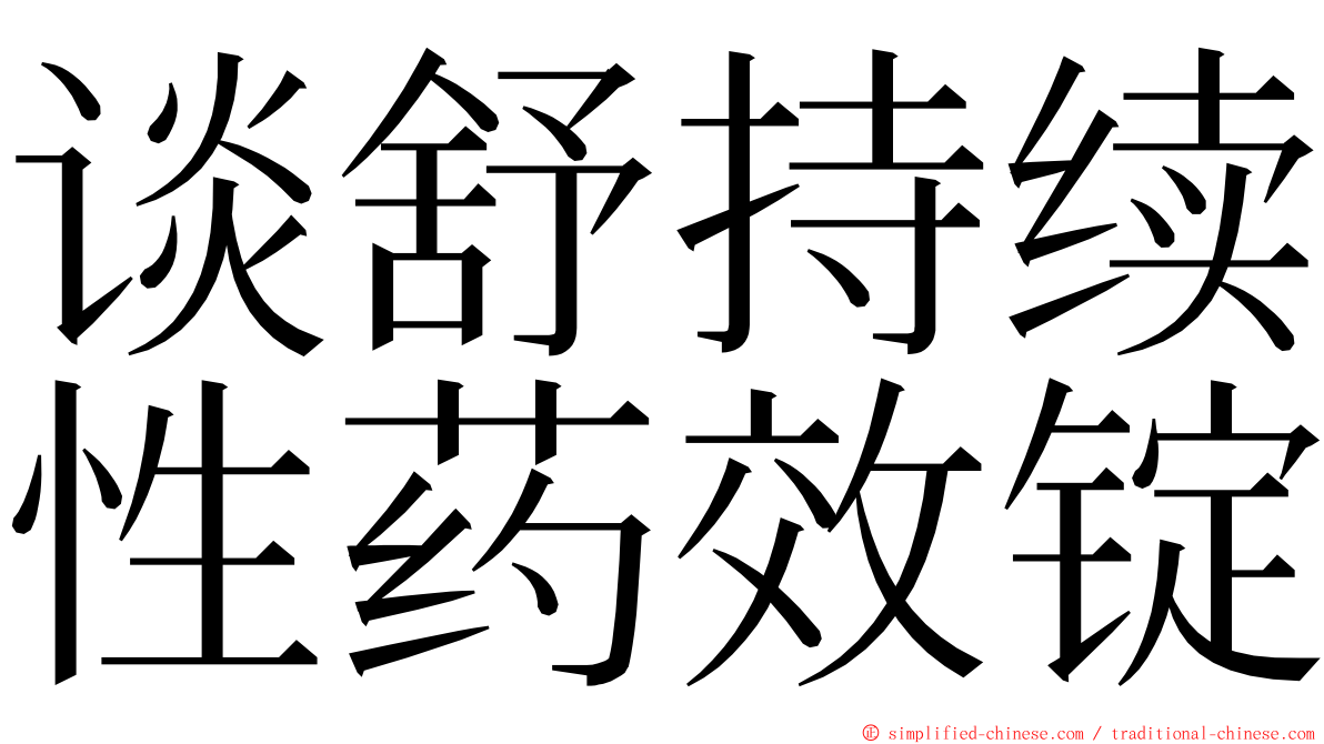 谈舒持续性药效锭 ming font