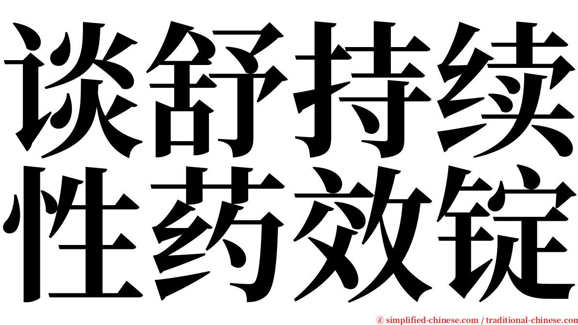 谈舒持续性药效锭 serif font