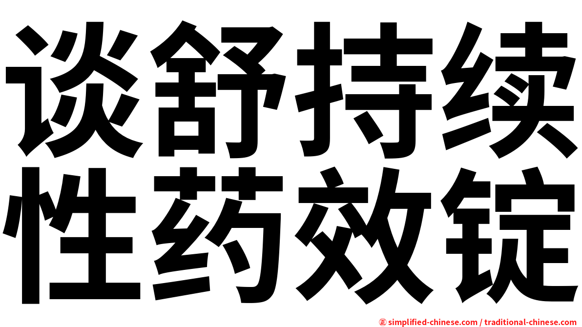 谈舒持续性药效锭