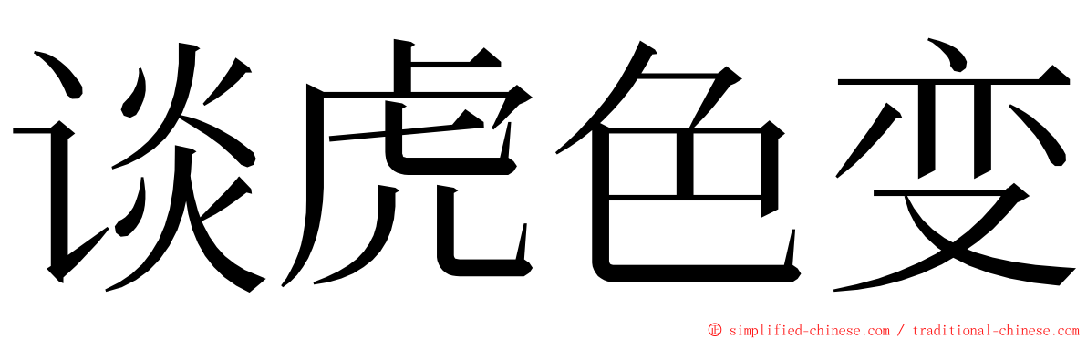 谈虎色变 ming font