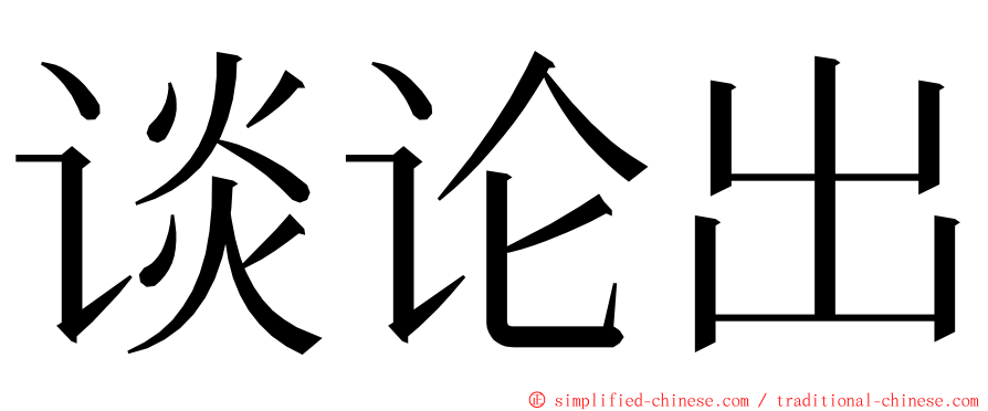 谈论出 ming font