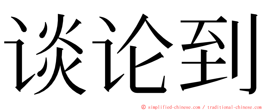 谈论到 ming font