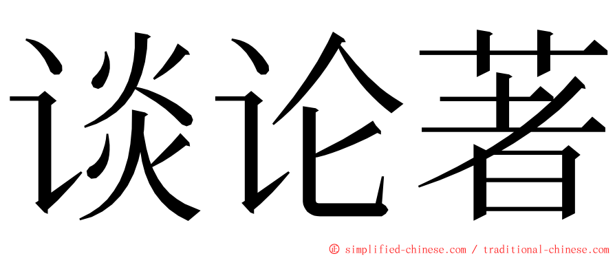 谈论著 ming font