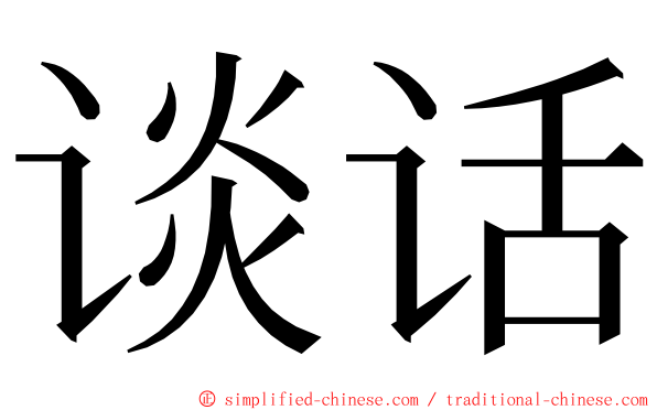 谈话 ming font