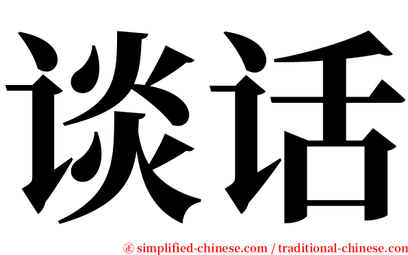 谈话 serif font