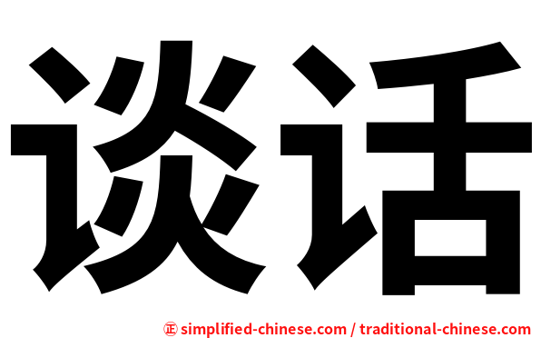 谈话