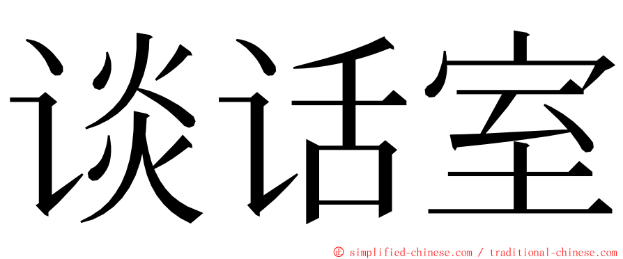 谈话室 ming font