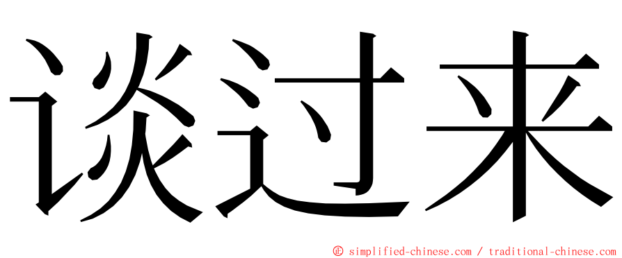 谈过来 ming font