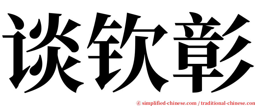 谈钦彰 serif font