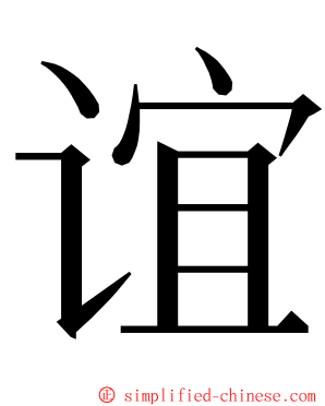 谊 ming font