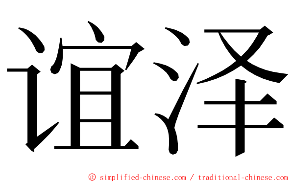 谊泽 ming font