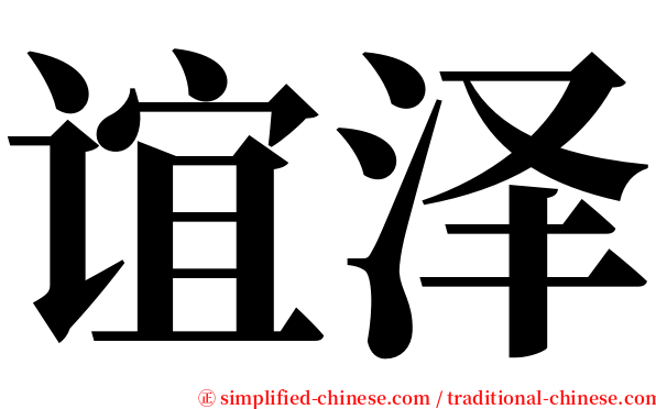 谊泽 serif font