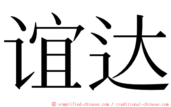 谊达 ming font