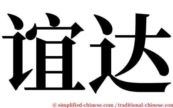 谊达 serif font