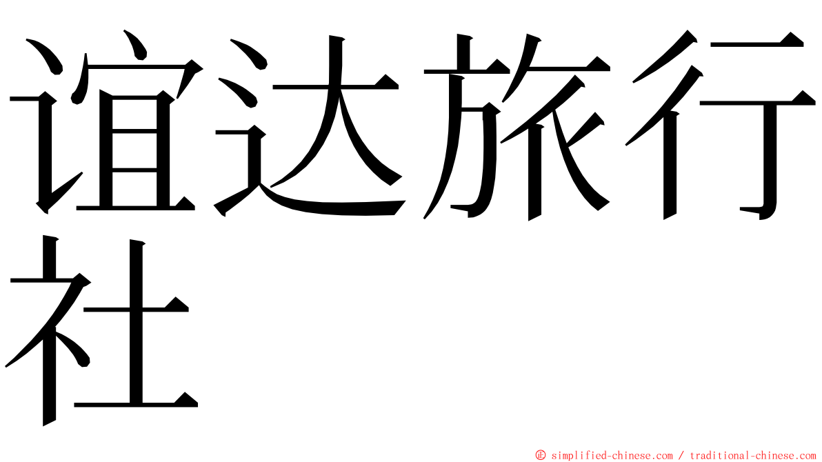 谊达旅行社 ming font