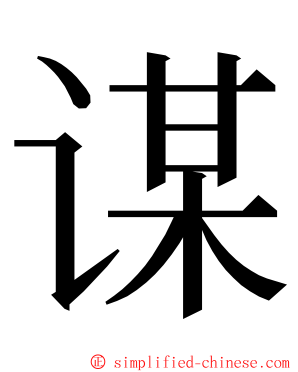 谋 ming font