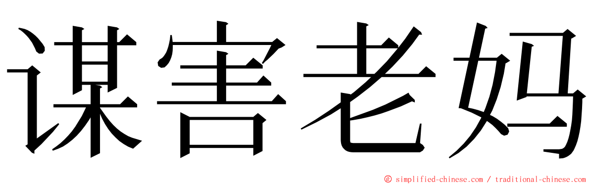 谋害老妈 ming font