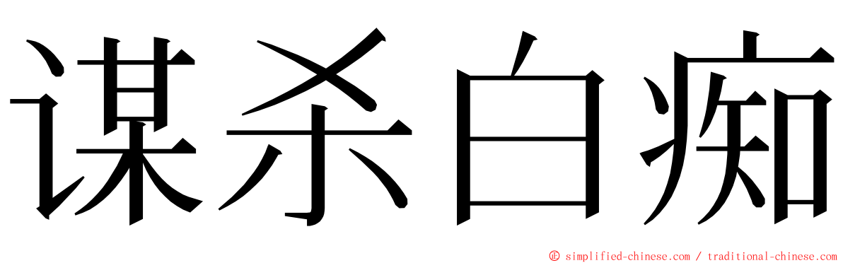 谋杀白痴 ming font