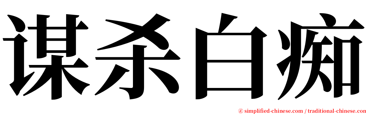 谋杀白痴 serif font